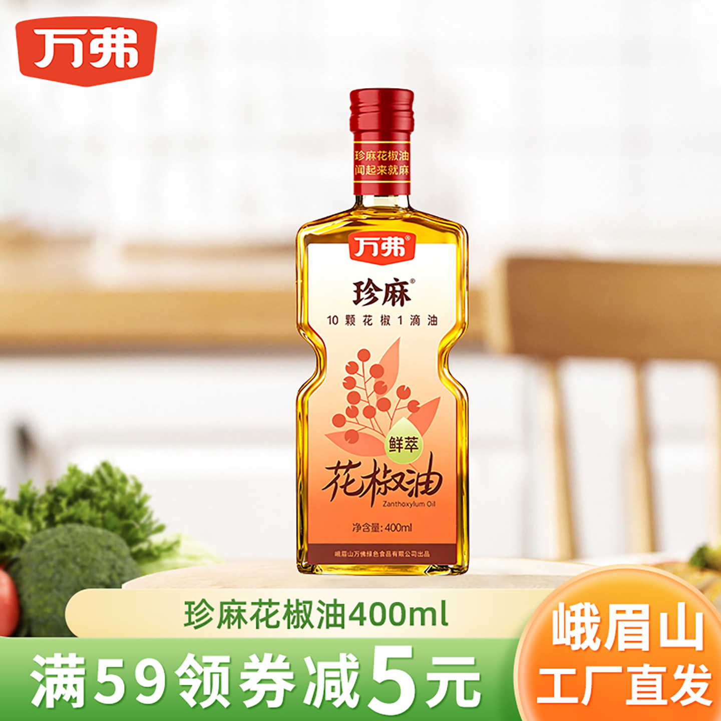 万弗花椒油400ml家用麻油四川特产麻椒油红花椒油特麻特香麻油