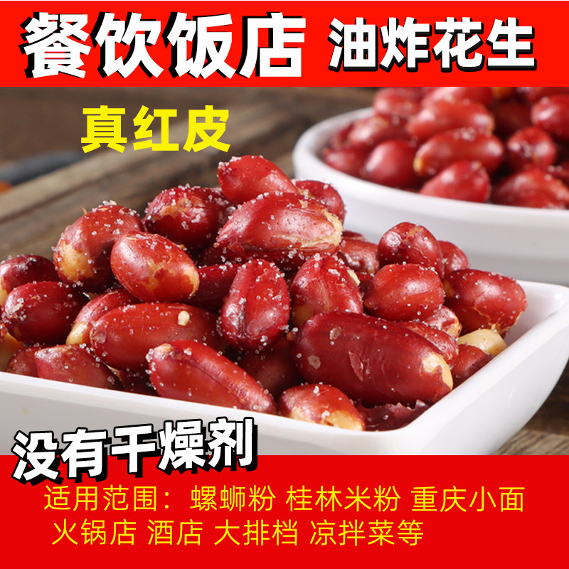 小粒红皮油炸花生米商用原味批发下酒菜零食熟散装餐饮螺蛳粉凉拌