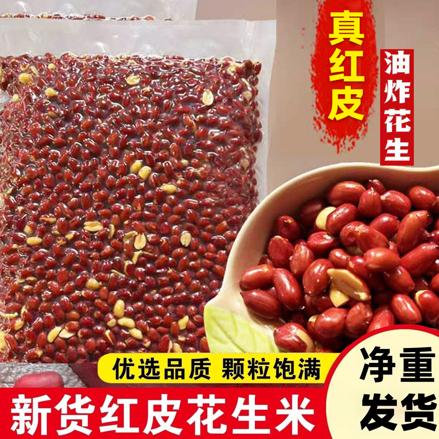 油炸红皮花生米原味咸香下酒菜零食熟散装餐饮螺蛳粉凉拌商用批发图片