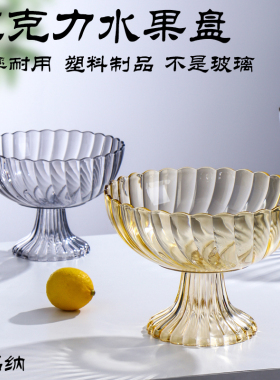 塑料水果盘高脚大容量亚克力水果盆家用客厅茶几糖果盘商用水果篮