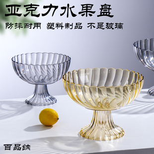 塑料水果盘高脚大容量亚克力水果盆家用客厅茶几糖果盘商用水果篮