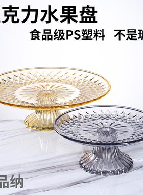 亚克力水果盘KTV酒店塑料果盘家用客厅茶几高脚糖果盘商用水果盆
