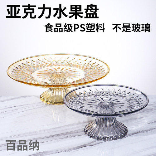 百品纳亚克力塑料水果盘果盆