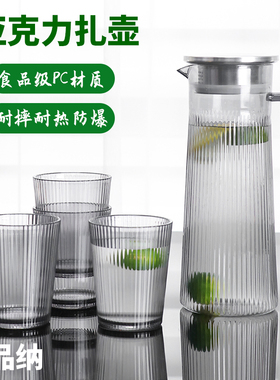 冷水壶杯子套装家用亚克力扎壶条纹壶耐高温防摔果汁壶塑料茶水杯
