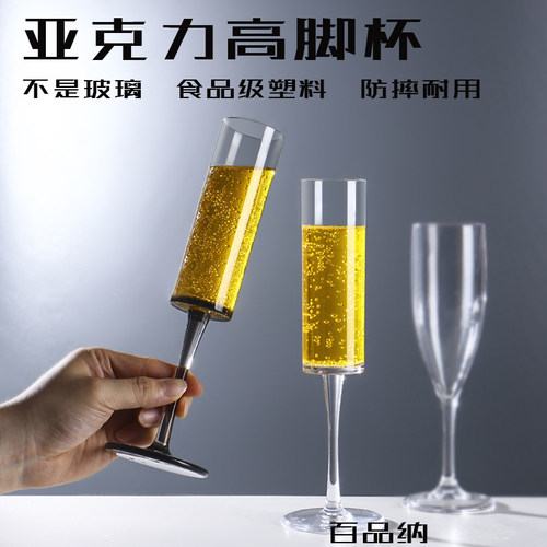 百品纳亚克力塑料香槟杯红酒杯