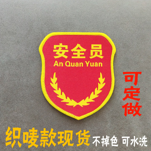 定制定做第一一日值日员安全员