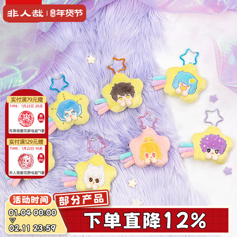 非人哉旗舰店星愿系列毛绒盲盒动漫周边迷你玩偶夜光公仔挂件装饰,模玩/动漫/周边/娃圈三坑/桌游,动漫挂件/文具,淘宝优惠券,粉丝福利购,淘宝优惠卷