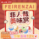 非人哉旗舰店美味赏系列一番赏毛绒玩偶吧唧扭蛋机盲盒在线抽奖