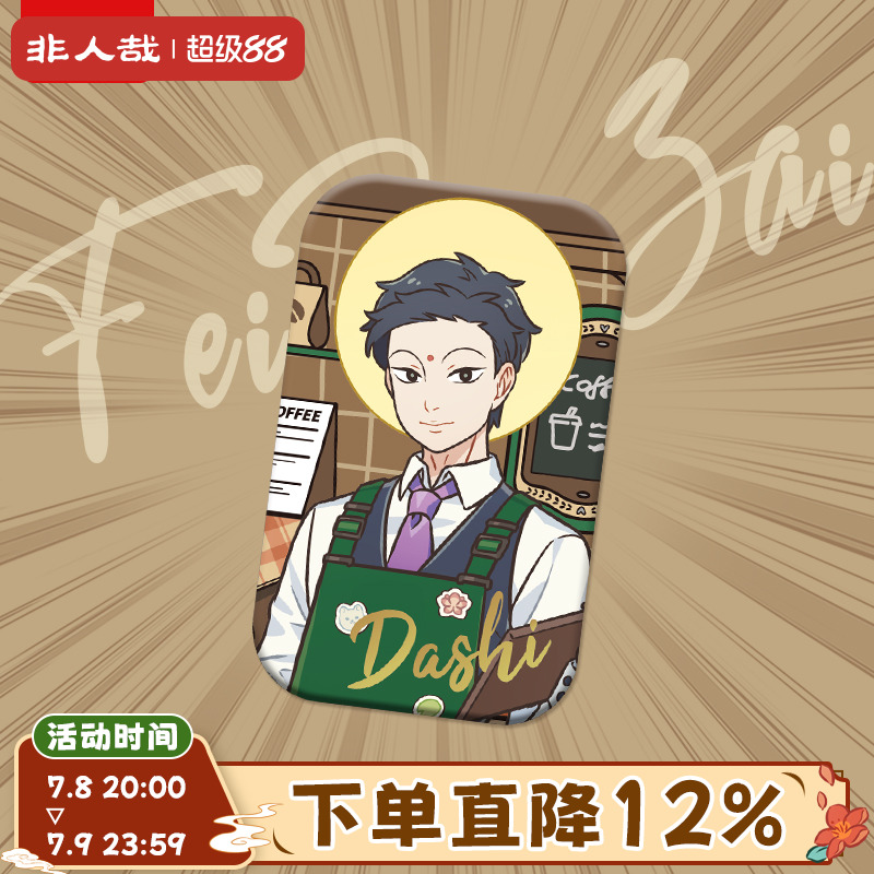 非人哉神仙守护系列马口铁徽章