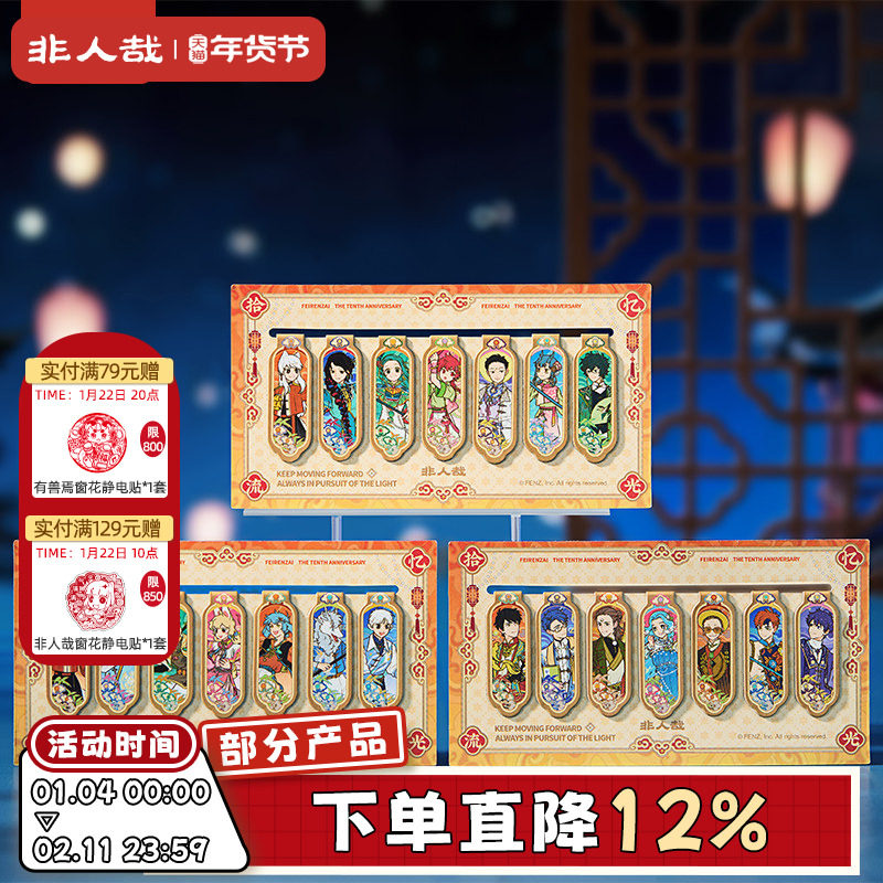 非人哉旗舰店十周年系列纸制磁吸书签套装原创动漫周边磁铁书页夹,模玩/动漫/周边/娃圈三坑/桌游,动漫挂件/文具,淘宝优惠券,粉丝福利购,淘宝优惠卷