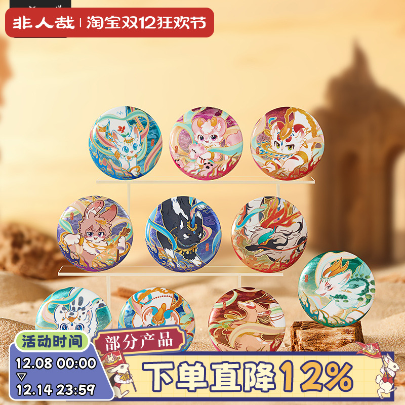 有兽焉华彩流光系列马口铁徽章盲