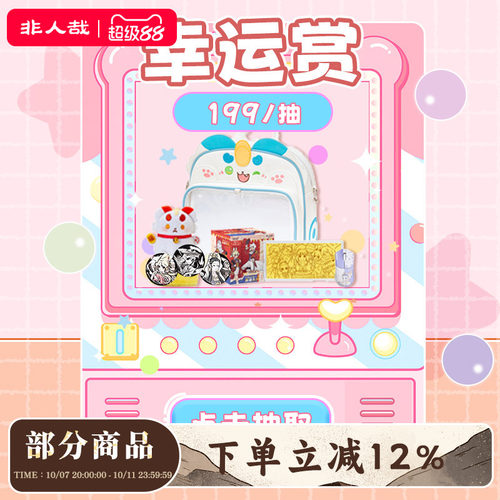 非人哉旗舰店幸运赏扭蛋机金钞亲签设定集鼠标行李箱吧唧盲盒抽奖