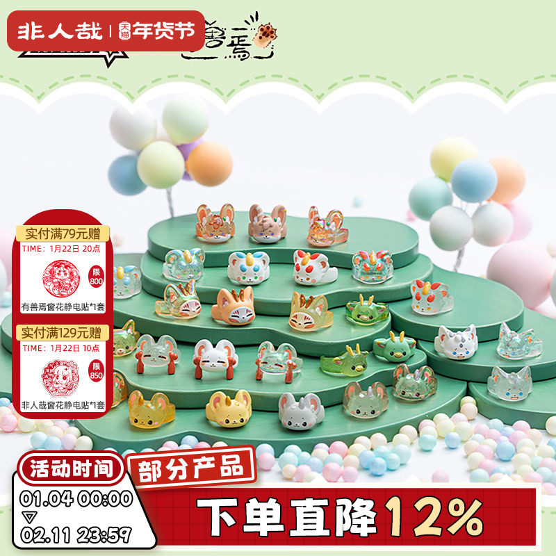 非人哉旗舰店有兽焉稚顽指尖萌兽系列戒指盲盒动漫周边装饰摆件,模玩/动漫/周边/娃圈三坑/桌游,动漫手表/项链/饰品,淘宝优惠券,粉丝福利购,淘宝优惠卷