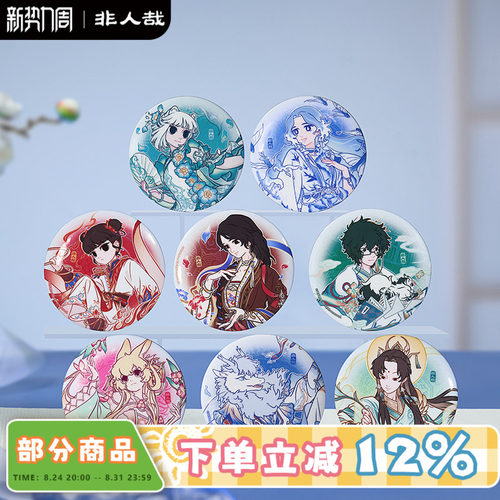 非人哉×景德镇联名马口铁徽章