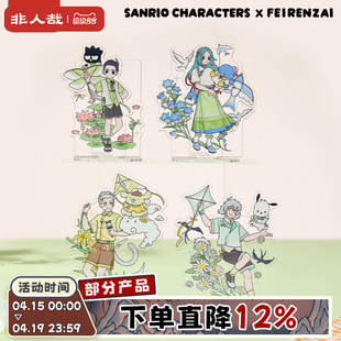 三丽鸥家族×非人哉联名系列亚克力立牌烫贝壳光原创角色立牌摆件