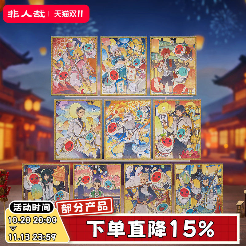 非人哉×太鼓之达人联名系列色纸盲盒满天星膜动漫周边签绘板卡牌