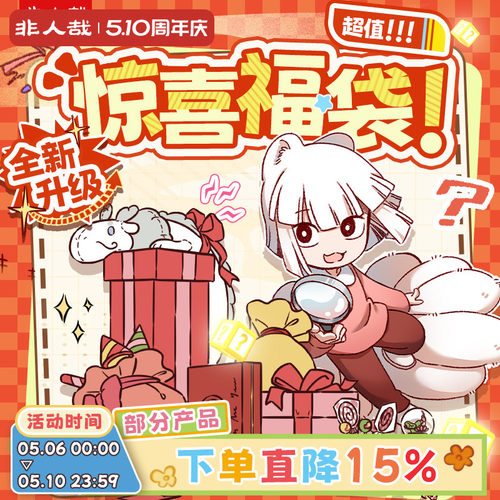 漫画有兽焉福袋盲盒非人哉