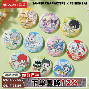 三丽鸥家族×非人哉联名系列Q版马口铁徽章盲盒幻彩白葱吧唧胸针