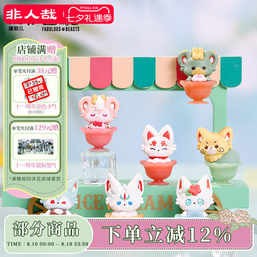 Suplay有兽焉透凉冰品迷你手办