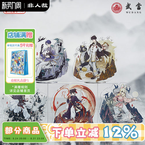 非人哉×武当联名亚克力立牌