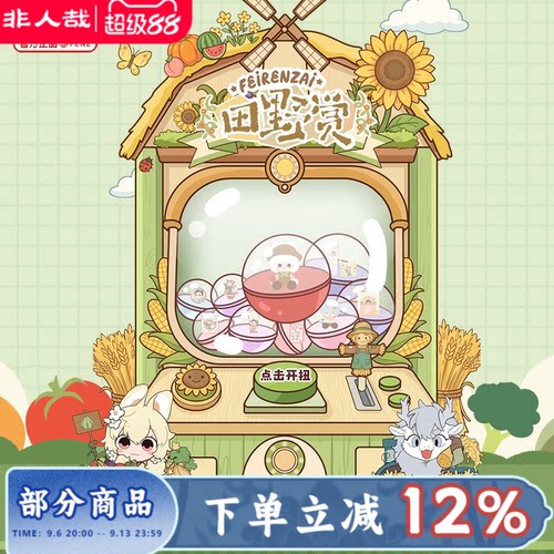 非人哉旗舰店田野赏一番赏动漫毛绒玩偶吧唧扭蛋机盲盒在线抽奖