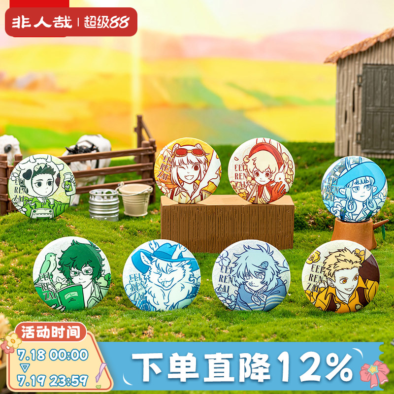 非人哉田园野趣系列马口铁徽章