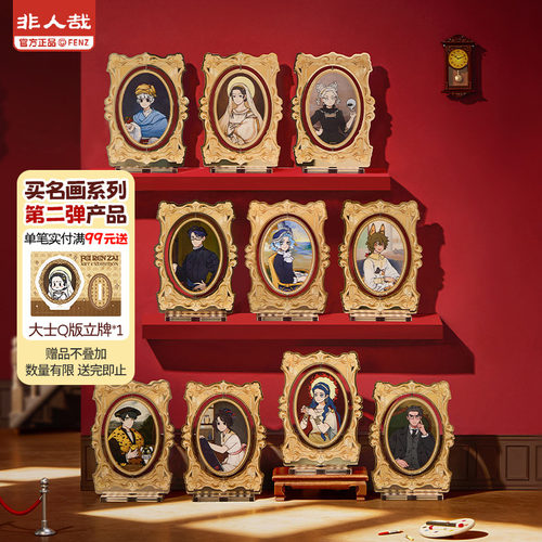 非人哉名画系列第二弹立牌盲盒