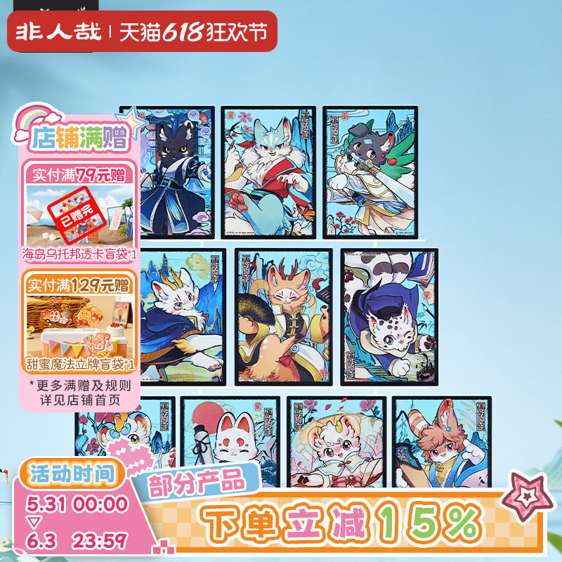 非人哉旗舰店有兽焉画影灵韵PET透卡盲盒动漫周边素面镭射收藏卡