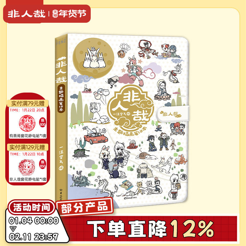 非人哉旗舰店十周年新装纪念版主题插画笔记本彩色插页学生文具,模玩/动漫/周边/娃圈三坑/桌游,动漫电子/道具/本子,淘宝优惠券,粉丝福利购,淘宝优惠卷