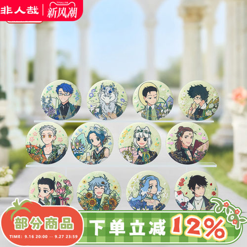 非人哉十一周年马口铁徽章盲盒