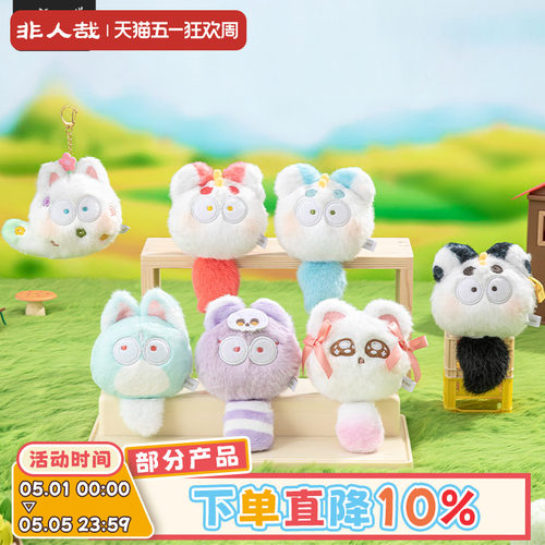 有兽焉怪怪的小毛球系列毛绒盲盒