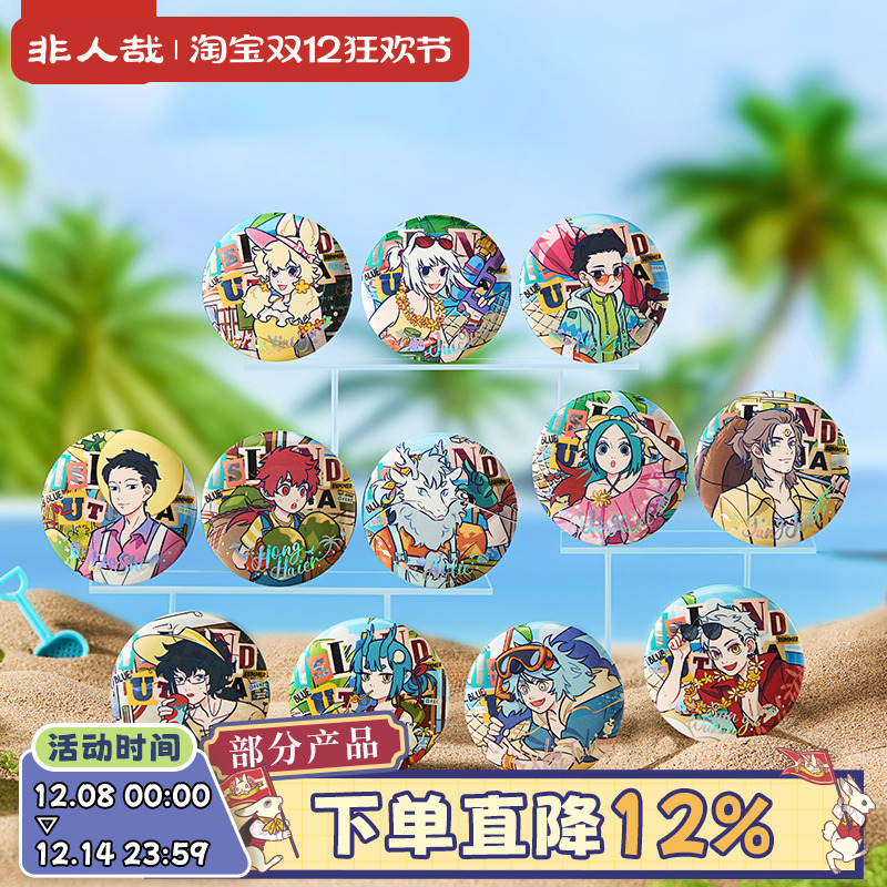 非人哉海岛乌托邦系列马口铁徽章