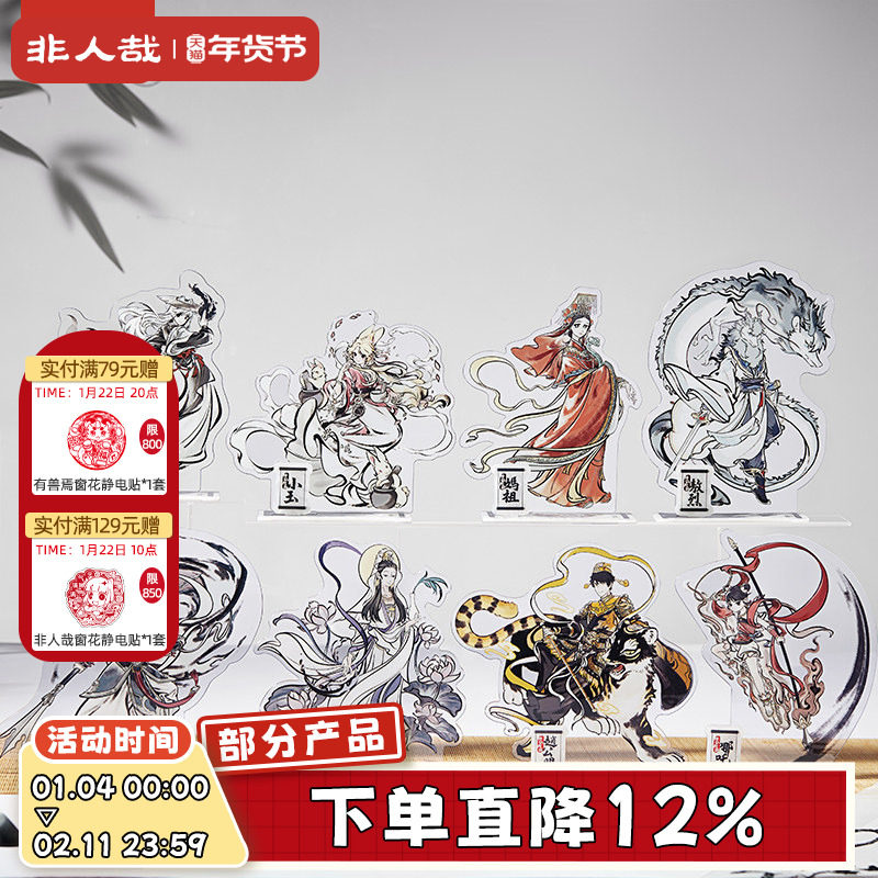非人哉旗舰店神仙同游系列亚克力立牌动漫大士卡通角色桌面摆件,模玩/动漫/周边/娃圈三坑/桌游,动漫徽章/立牌,淘宝优惠券,粉丝福利购,淘宝优惠卷