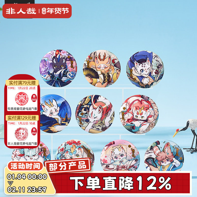 非人哉旗舰店有兽焉画影灵韵马口铁徽章盲盒七彩蚕丝闪底吧唧胸针,模玩/动漫/周边/娃圈三坑/桌游,动漫徽章/立牌,淘宝优惠券,粉丝福利购,淘宝优惠卷
