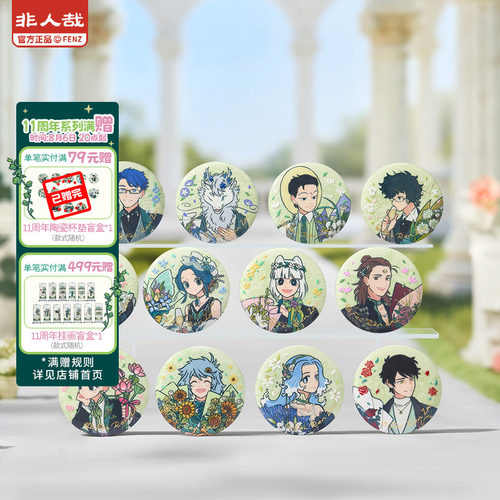 非人哉十一周年马口铁徽章盲盒