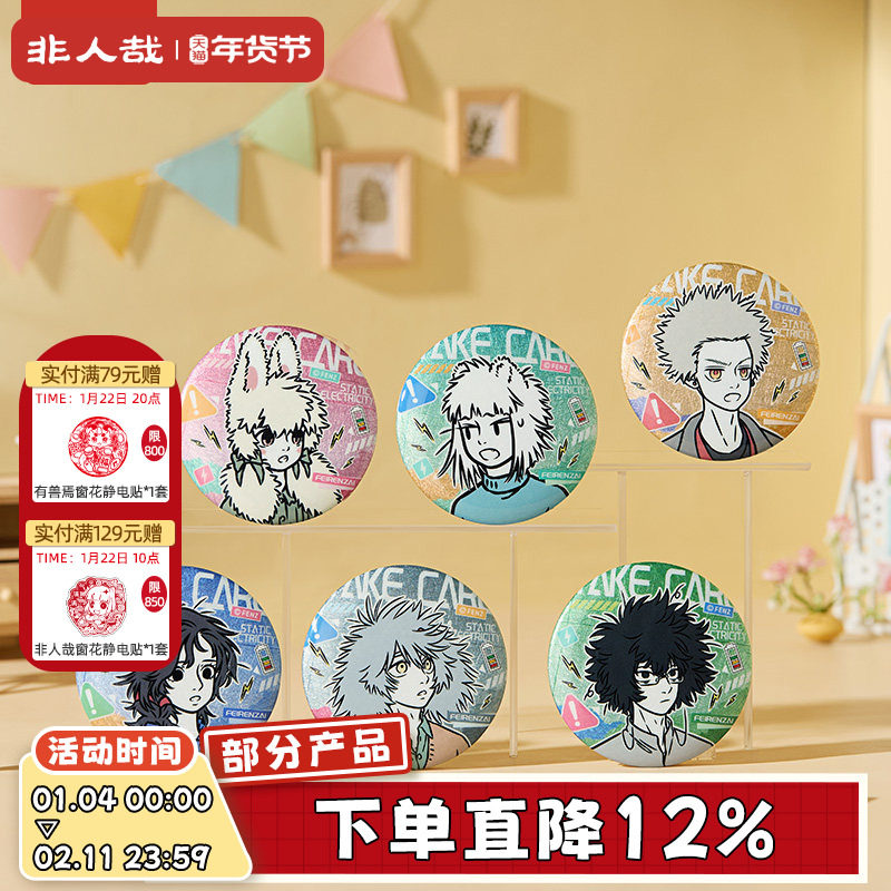 非人哉旗舰店静电系列反光蚕丝马口铁徽章盲盒动漫卡通吧唧胸针,模玩/动漫/周边/娃圈三坑/桌游,动漫徽章/立牌,淘宝优惠券,粉丝福利购,淘宝优惠卷