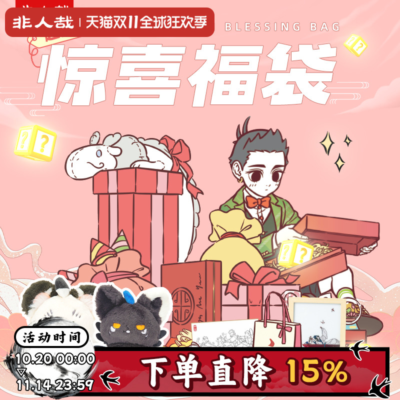 漫画有兽焉福袋盲盒非人哉
