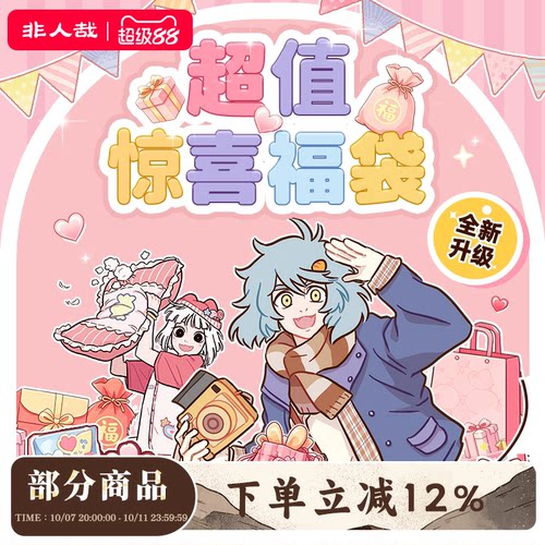 漫画有兽焉福袋盲盒非人哉