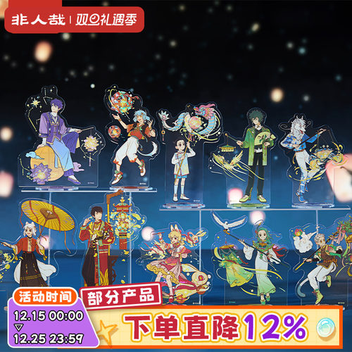 非人哉十周年系列亚克力立牌