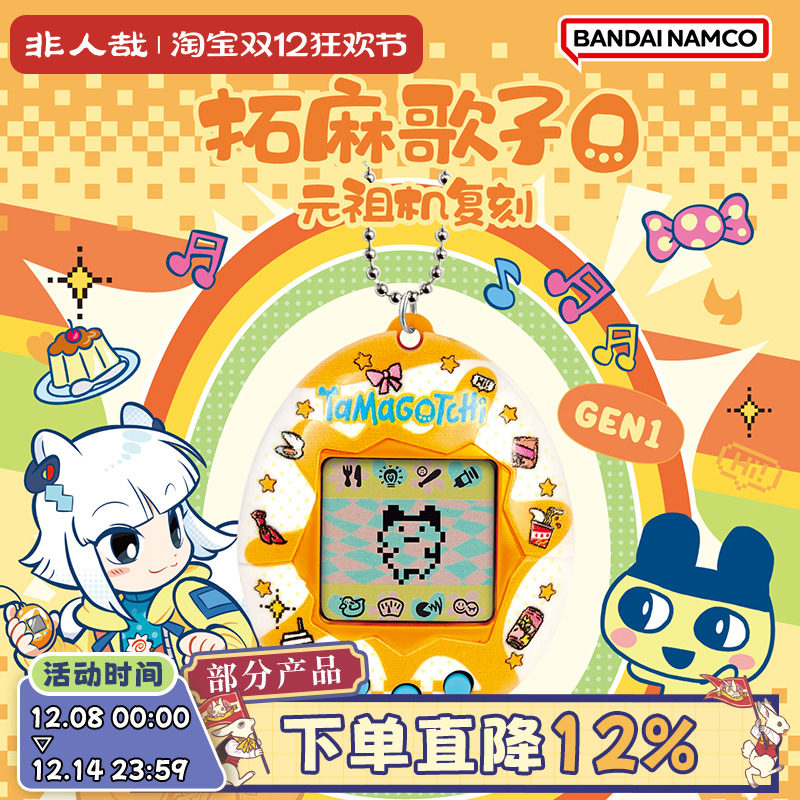 拓麻歌子元祖机复刻非人哉款