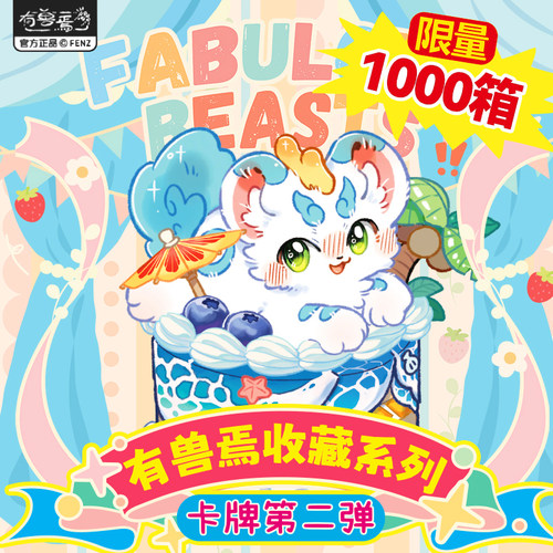 有兽焉收藏系列卡牌第二弹