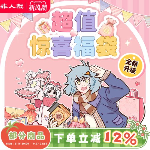 漫画有兽焉福袋盲盒非人哉
