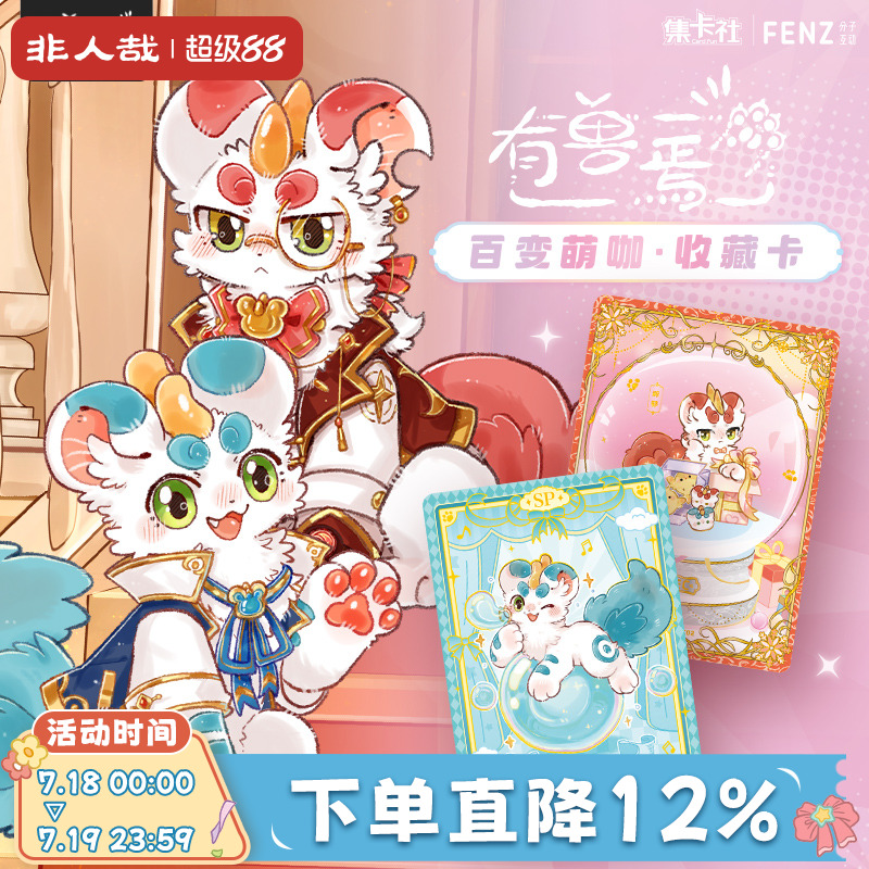 有兽焉百变萌咖收藏卡牌