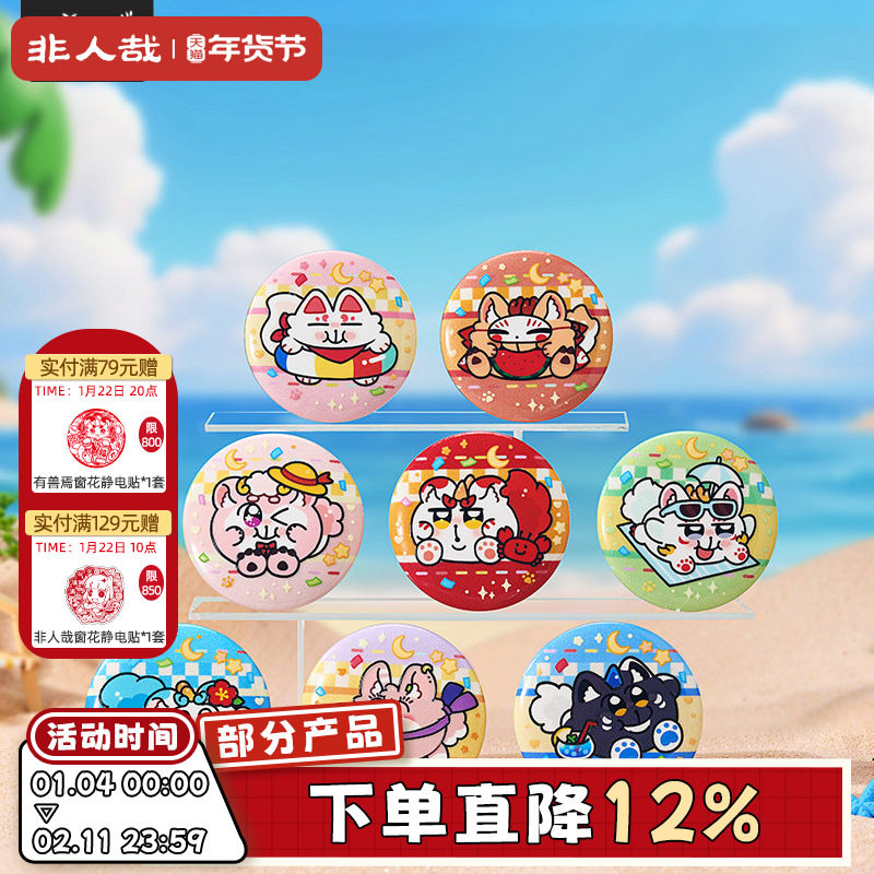 非人哉旗舰店有兽焉X奇米蛋联名福瑞乐园Q版马口铁徽章吧唧盲盒,模玩/动漫/周边/娃圈三坑/桌游,动漫徽章/立牌,淘宝优惠券,粉丝福利购,淘宝优惠卷