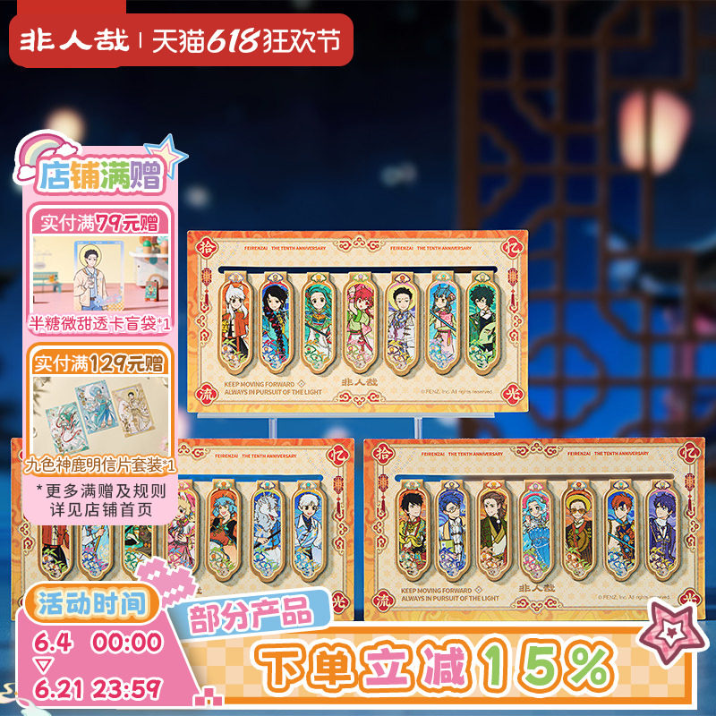 非人哉旗舰店十周年系列纸制磁吸书签套装原创动漫周边磁铁书页夹