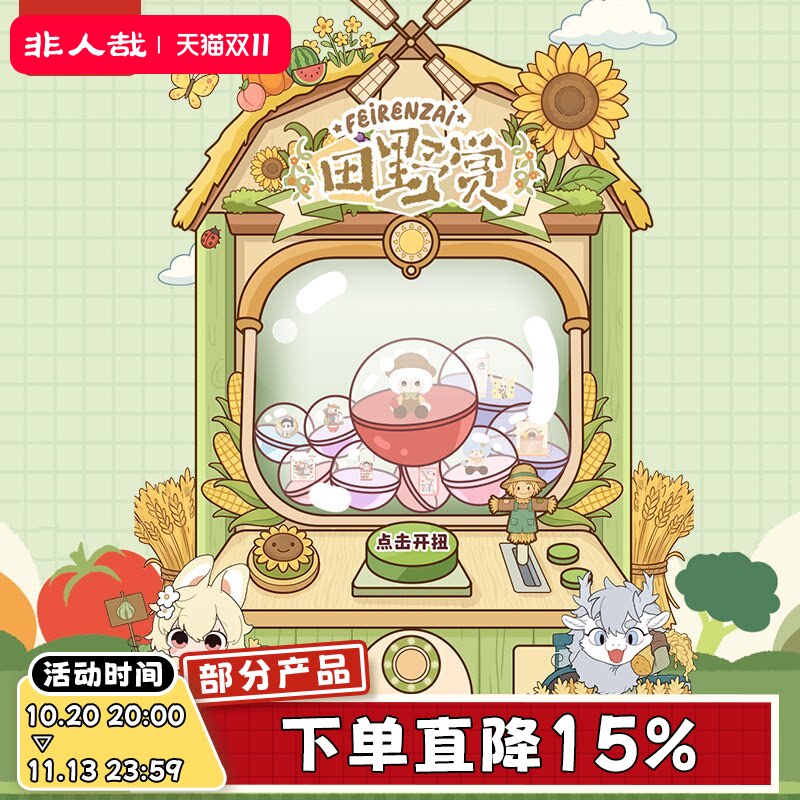非人哉旗舰店田野赏一番赏动漫毛绒玩偶吧唧扭蛋机盲盒在线抽奖