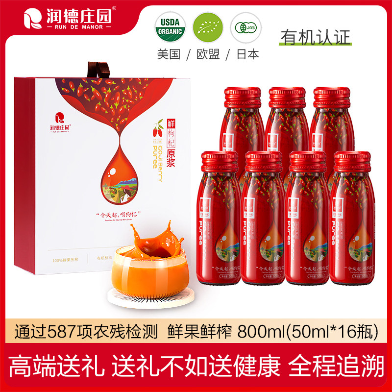 节日送礼润德庄园有机枸杞原浆宁夏枸杞子鲜果果汁礼盒800ml