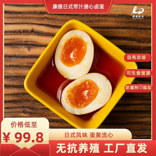日式即食溏心卤蛋康德蛋业带汤汁