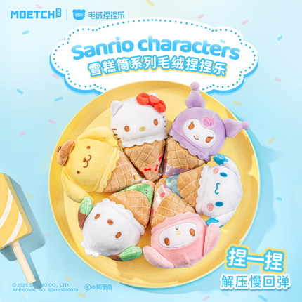 三丽鸥雪糕筒系列毛绒捏捏乐盲盒hellokitty减压玩具玉桂狗酷洛米