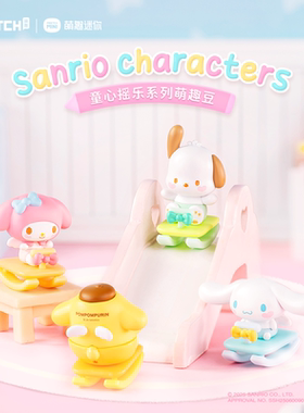 三丽鸥童心摇乐系列萌趣豆盲盒hellokitty萌粒库洛米摆件玉桂狗